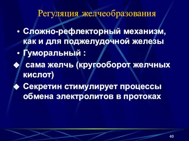 Регуляция желчеобразования Сложно-рефлекторный механизм, как и для поджелудочной железы Гуморальный :