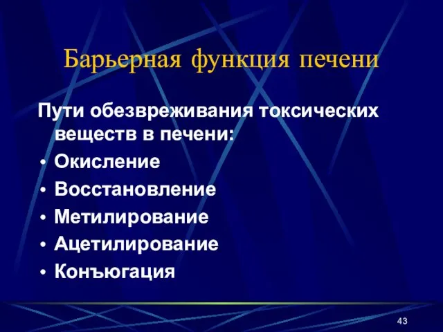 Барьерная функция печени Пути обезвреживания токсических веществ в печени: Окисление Восстановление Метилирование Ацетилирование Конъюгация