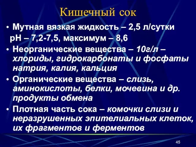 Кишечный сок Мутная вязкая жидкость – 2,5 л/сутки рН – 7,2-7,5,