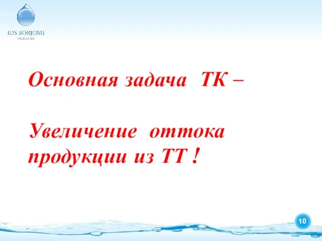 Основная задача ТК – Увеличение оттока продукции из ТТ !