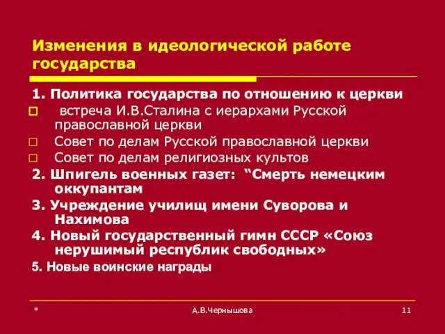 * А.В.Чернышова Изменения в идеологической работе государства 1. Политика государства по