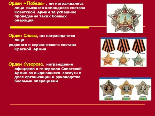 Орден «Победа» , им награждались лица высшего командного состава Советской Армии