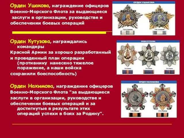 Орден Ушакова, награждение офицеров Военно-Морского Флота за выдающиеся заслуги в организации,