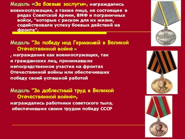Медаль «За боевые заслуги», награждались военнослужащие, а также лица, не состоящие