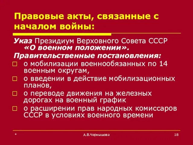 * А.В.Чернышова Правовые акты, связанные с началом войны: Указ Президиум Верховного