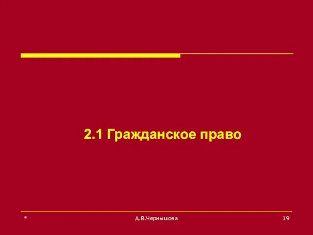 * А.В.Чернышова 2.1 Гражданское право