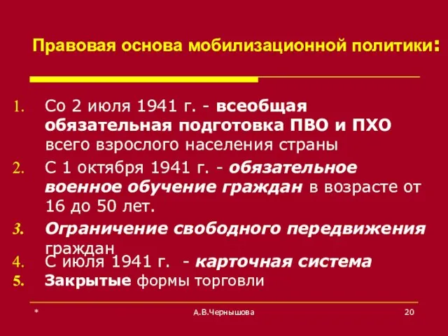 * А.В.Чернышова Правовая основа мобилизационной политики: Со 2 июля 1941 г.