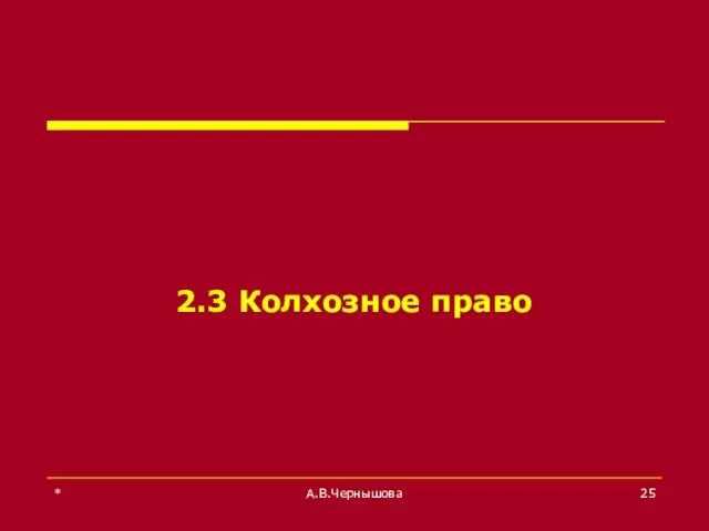 * А.В.Чернышова 2.3 Колхозное право