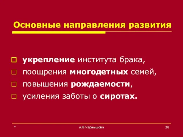 * А.В.Чернышова Основные направления развития укрепление института брака, поощрения многодетных семей,