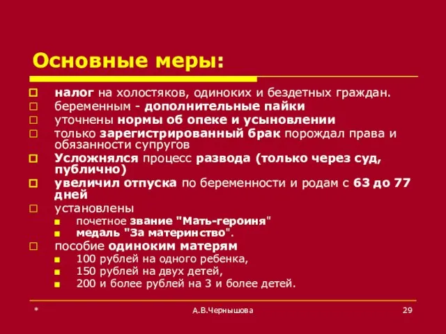 * А.В.Чернышова Основные меры: налог на холостяков, одиноких и бездетных граждан.