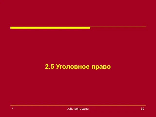 * А.В.Чернышова 2.5 Уголовное право