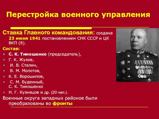 Перестройка военного управления Ставка Главного командования: создана 23 июня 1941 постановлением