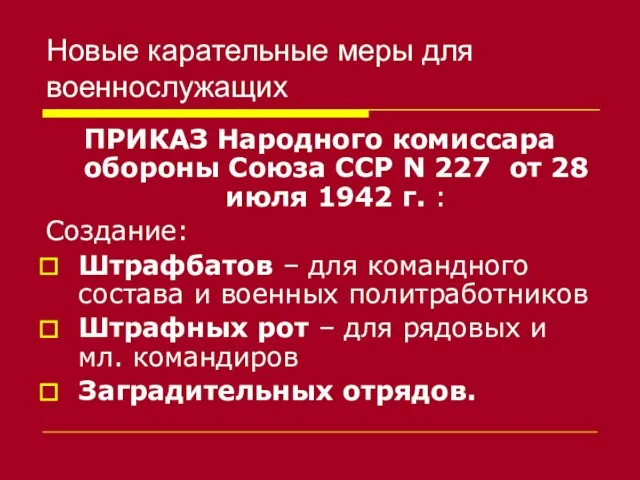 Новые карательные меры для военнослужащих ПРИКАЗ Народного комиссара обороны Союза ССР