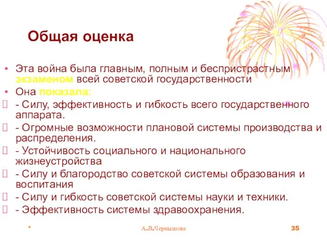 * А.В.Чернышова Общая оценка Эта война была главным, полным и беспристрастным