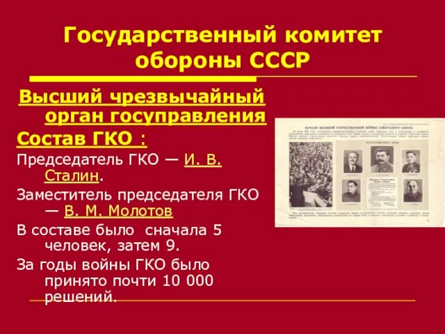 Государственный комитет обороны СССР Высший чрезвычайный орган госуправления Состав ГКО :