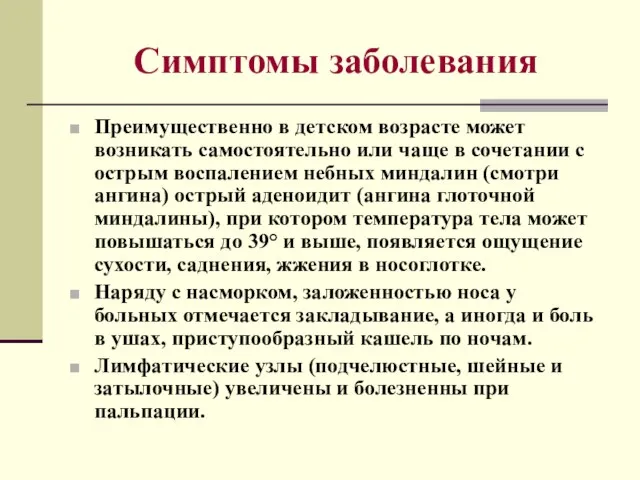 Симптомы заболевания Преимущественно в детском возрасте может возникать самостоятельно или чаще