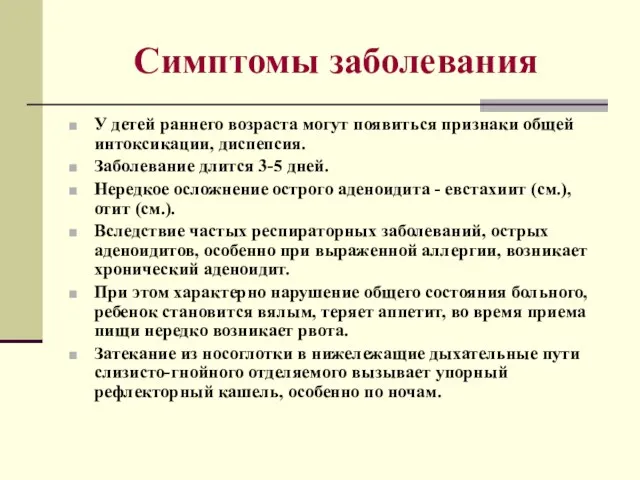 Симптомы заболевания У детей раннего возраста могут появиться признаки общей интоксикации,