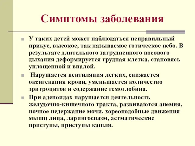 Симптомы заболевания У таких детей может наблюдаться неправильный прикус, высокое, так