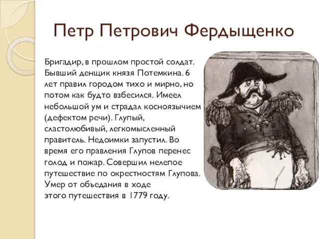 Петр Петрович Фердыщенко Бригадир, в прошлом простой солдат. Бывший денщик князя