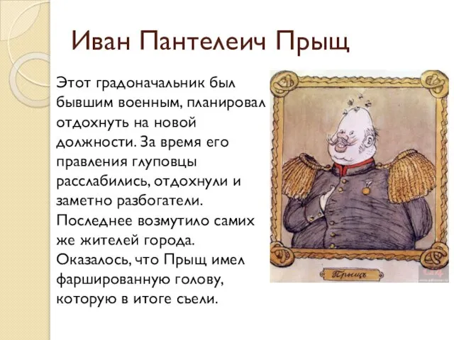 Иван Пантелеич Прыщ Этот градоначальник был бывшим военным, планировал отдохнуть на