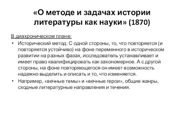 «О методе и задачах истории литературы как науки» (1870) В диахроническом