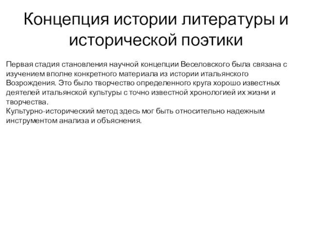 Концепция истории литературы и исторической поэтики Первая стадия становления научной концепции