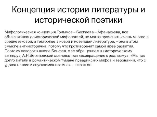 Концепция истории литературы и исторической поэтики Мифологическая концепция Гриммов – Буслаева