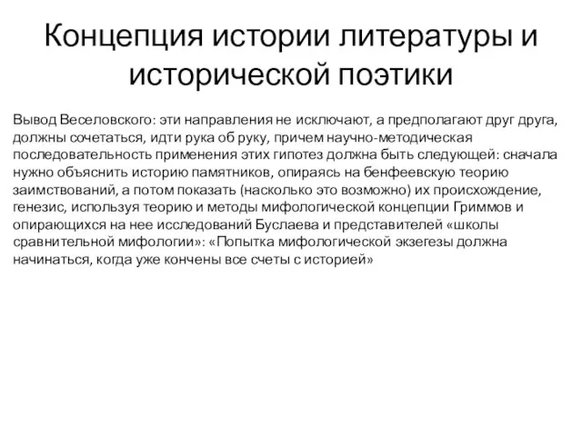 Концепция истории литературы и исторической поэтики Вывод Веселовского: эти направления не