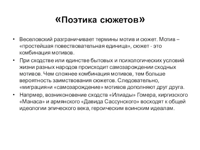 «Поэтика сюжетов» Веселовский разграничивает термины мотив и сюжет. Мотив – «простейшая