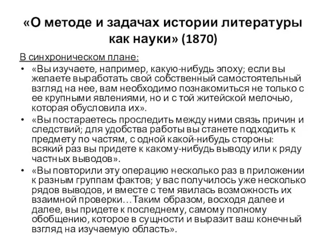 «О методе и задачах истории литературы как науки» (1870) В синхроническом