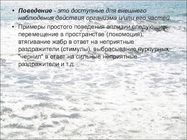 Поведение - это доступные для внешнего наблюдения действия организма и/или его