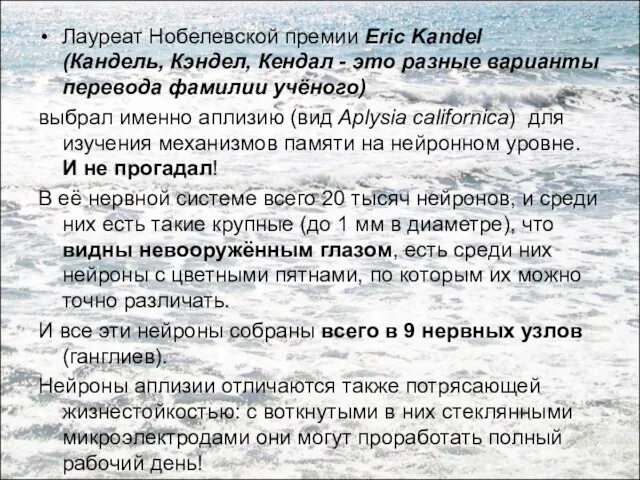 Лауреат Нобелевской премии Eric Kandel (Кандель, Кэндел, Кендал - это разные