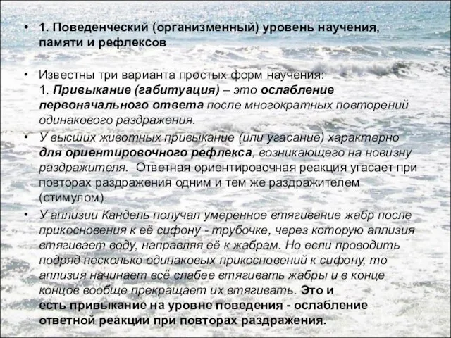 1. Поведенческий (организменный) уровень научения, памяти и рефлексов Известны три варианта