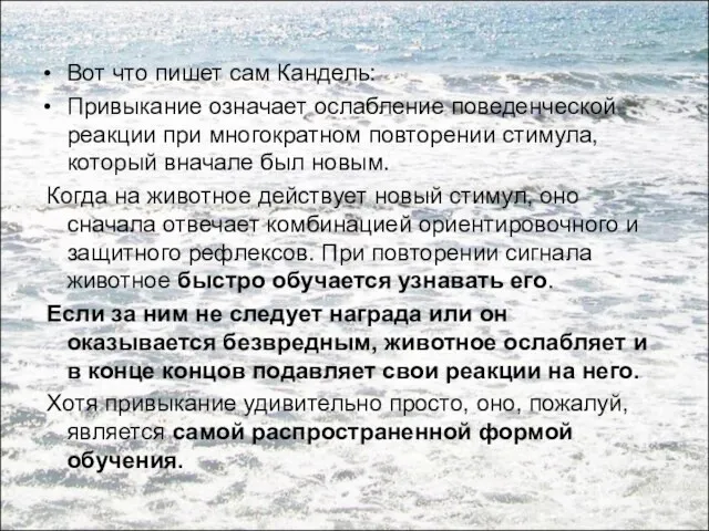 Вот что пишет сам Кандель: Привыкание означает ослабление поведенческой реакции при