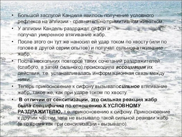 Большой заслугой Канделя явилось получение условного рефлекса на аплизии - сравнительно