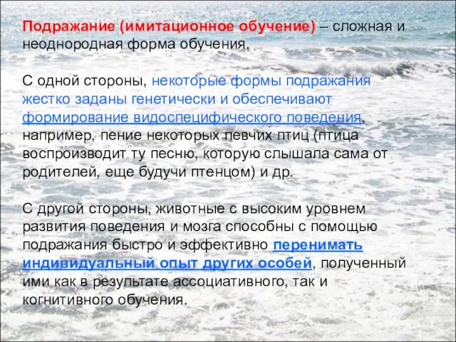 Подражание (имитационное обучение) – сложная и неоднородная форма обучения. С одной