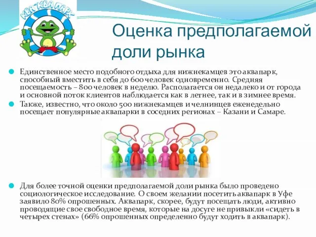 Единственное место подобного отдыха для нижнекамцев это аквапарк, способный вместить в