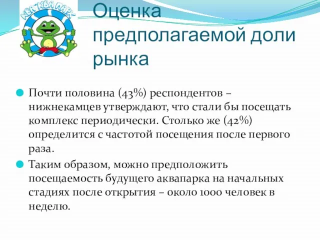 Оценка предполагаемой доли рынка Почти половина (43%) респондентов – нижнекамцев утверждают,