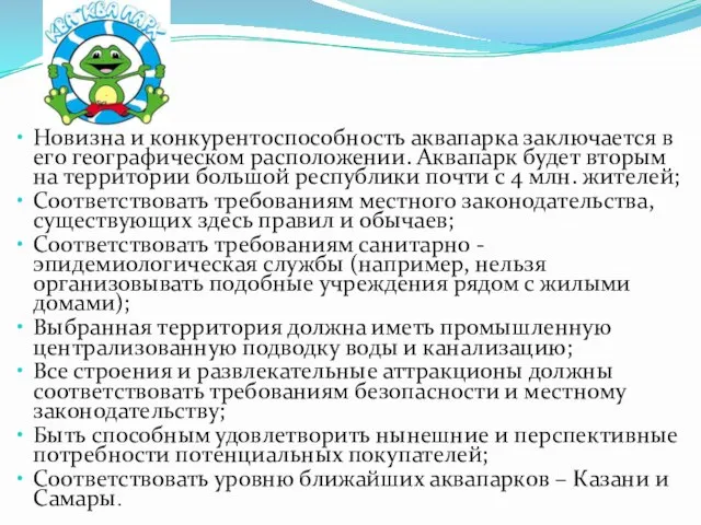 Новизна и конкурентоспособность аквапарка заключается в его географическом расположении. Аквапарк будет