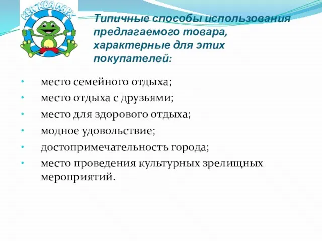 Типичные способы использования предлагаемого товара, характерные для этих покупателей: место семейного