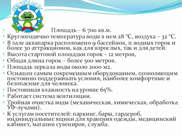 Площадь – 6 700 кв.м. Круглогодично температура воды в нем 28