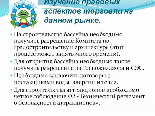 Изучение правовых аспектов торговли на данном рынке. На строительство бассейна необходимо