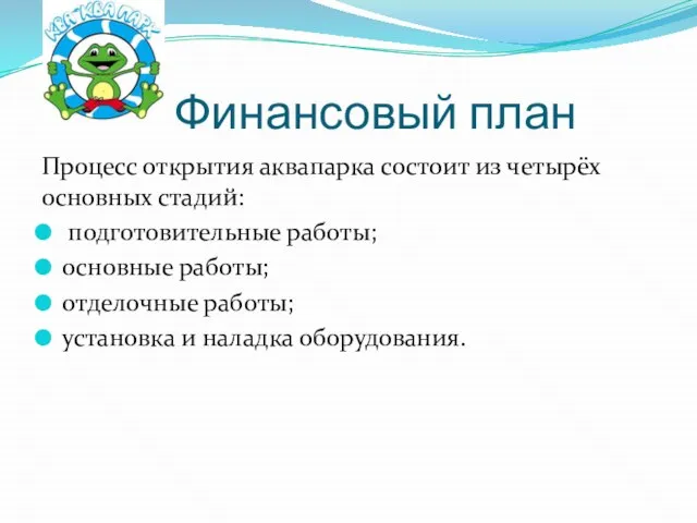 Финансовый план Процесс открытия аквапарка состоит из четырёх основных стадий: подготовительные