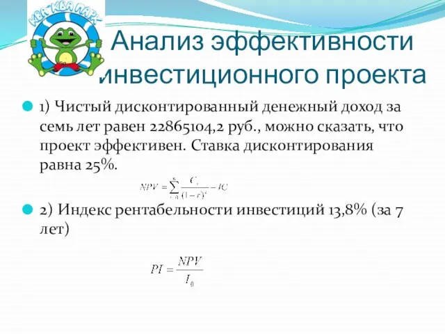 Анализ эффективности инвестиционного проекта 1) Чистый дисконтированный денежный доход за семь