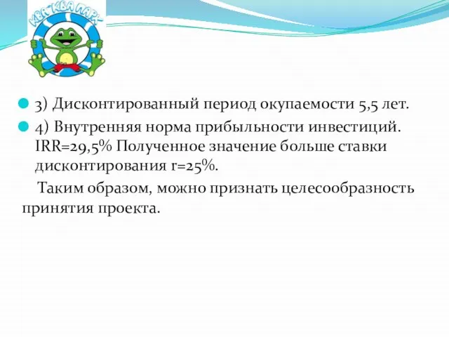 3) Дисконтированный период окупаемости 5,5 лет. 4) Внутренняя норма прибыльности инвестиций.