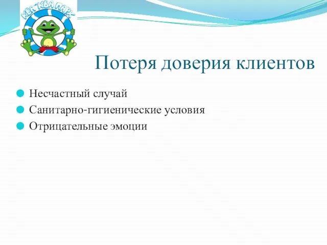 Потеря доверия клиентов Несчастный случай Санитарно-гигиенические условия Отрицательные эмоции