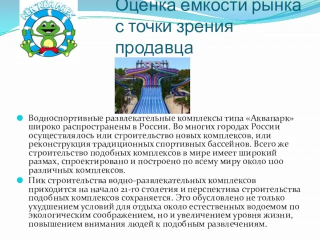 Оценка емкости рынка с точки зрения продавца Водноспортивные развлекательные комплексы типа