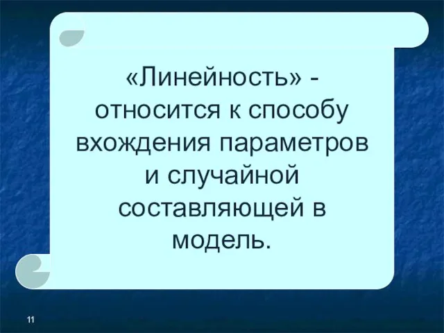 «Линейность» - относится к способу вхождения параметров и случайной составляющей в модель.