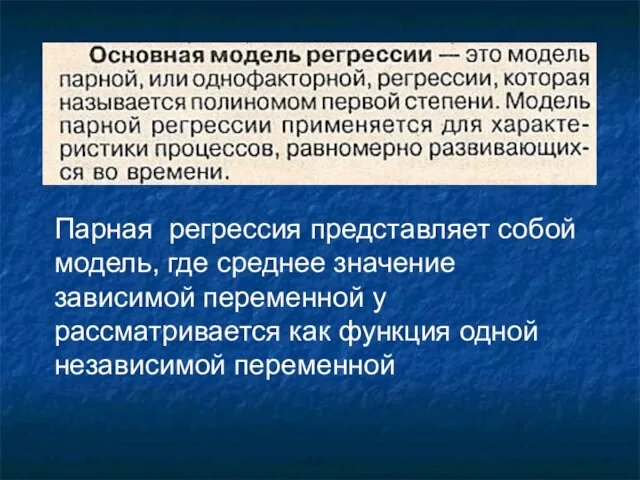 Парная регрессия представляет собой модель, где среднее значение зависимой переменной y