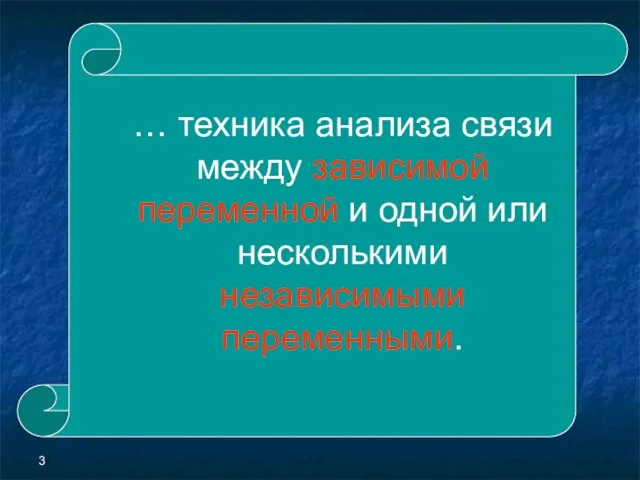 Регрессионный анализ это … … техника анализа связи между зависимой переменной